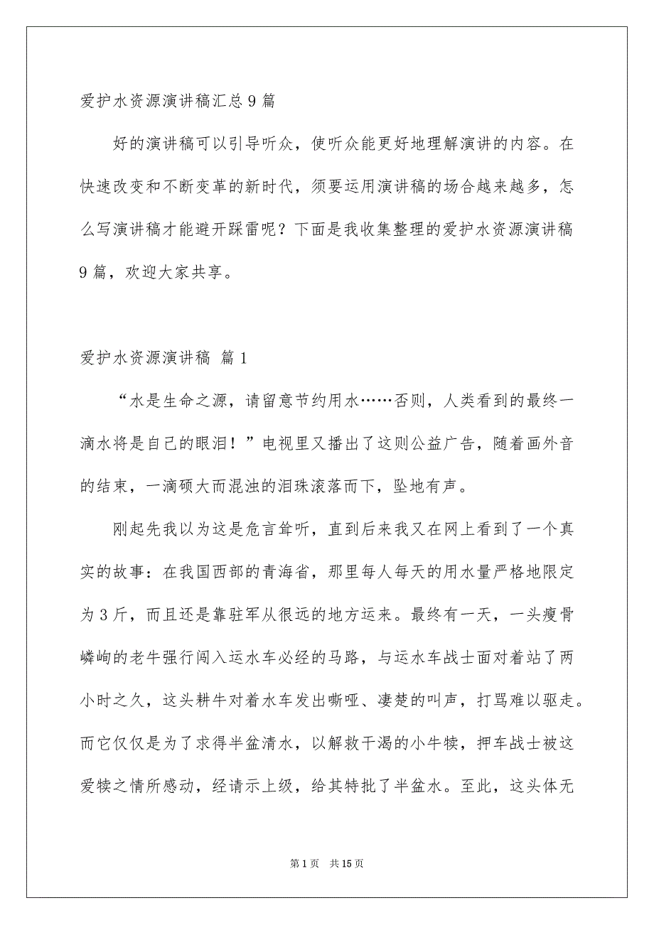 爱护水资源演讲稿汇总9篇_第1页