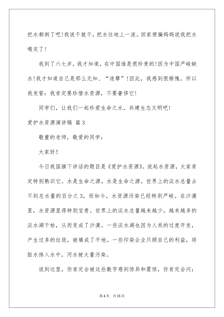 爱护水资源演讲稿汇总9篇_第4页