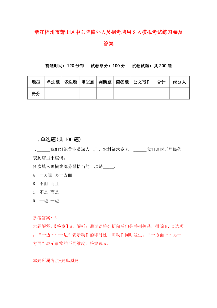 浙江杭州市萧山区中医院编外人员招考聘用5人模拟考试练习卷及答案(第4次)_第1页