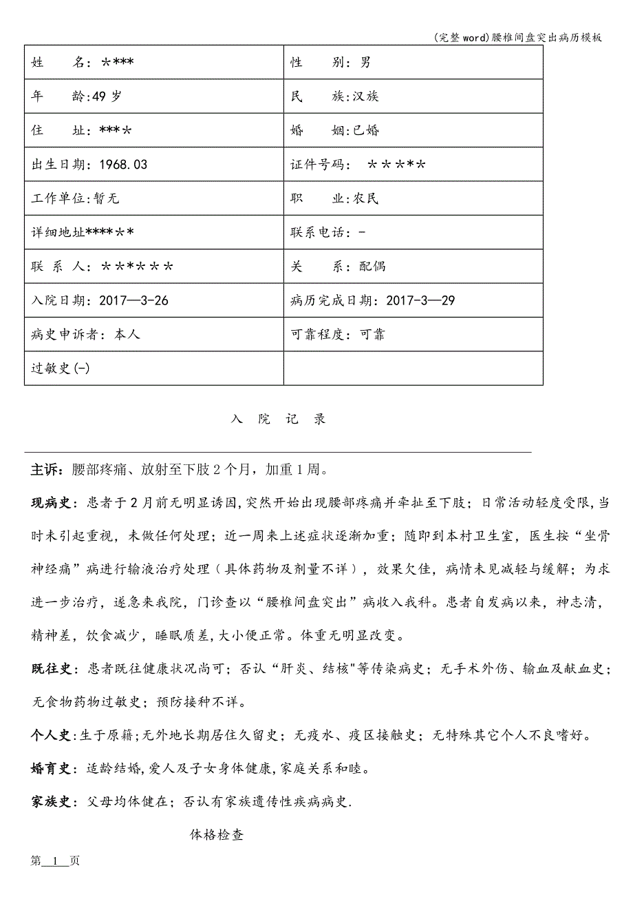 (完整word)腰椎间盘突出病历模板.doc_第1页