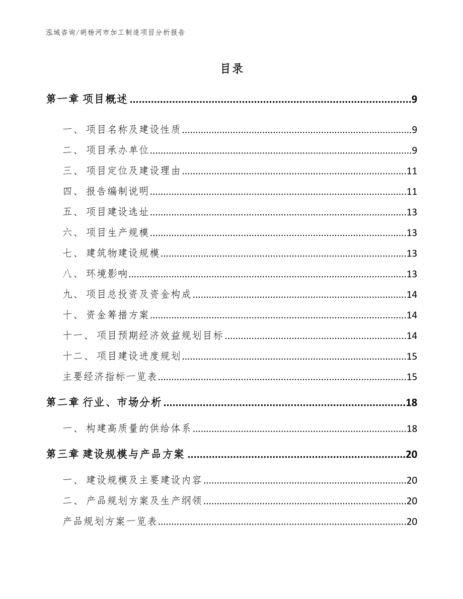 胡杨河市加工制造项目分析报告【范文】_第2页