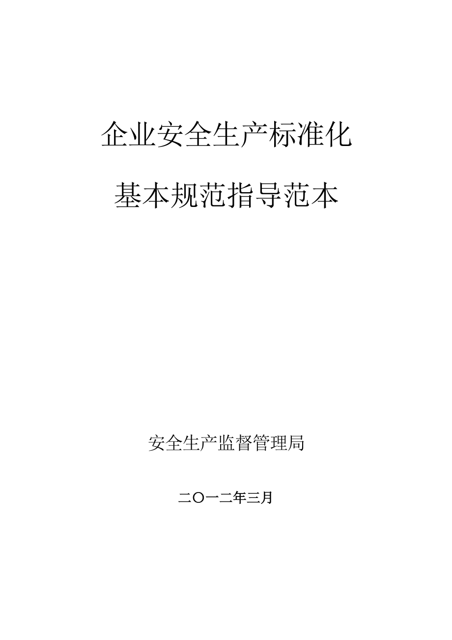 企业安全生产标准化基本规范指导范本_2_第1页