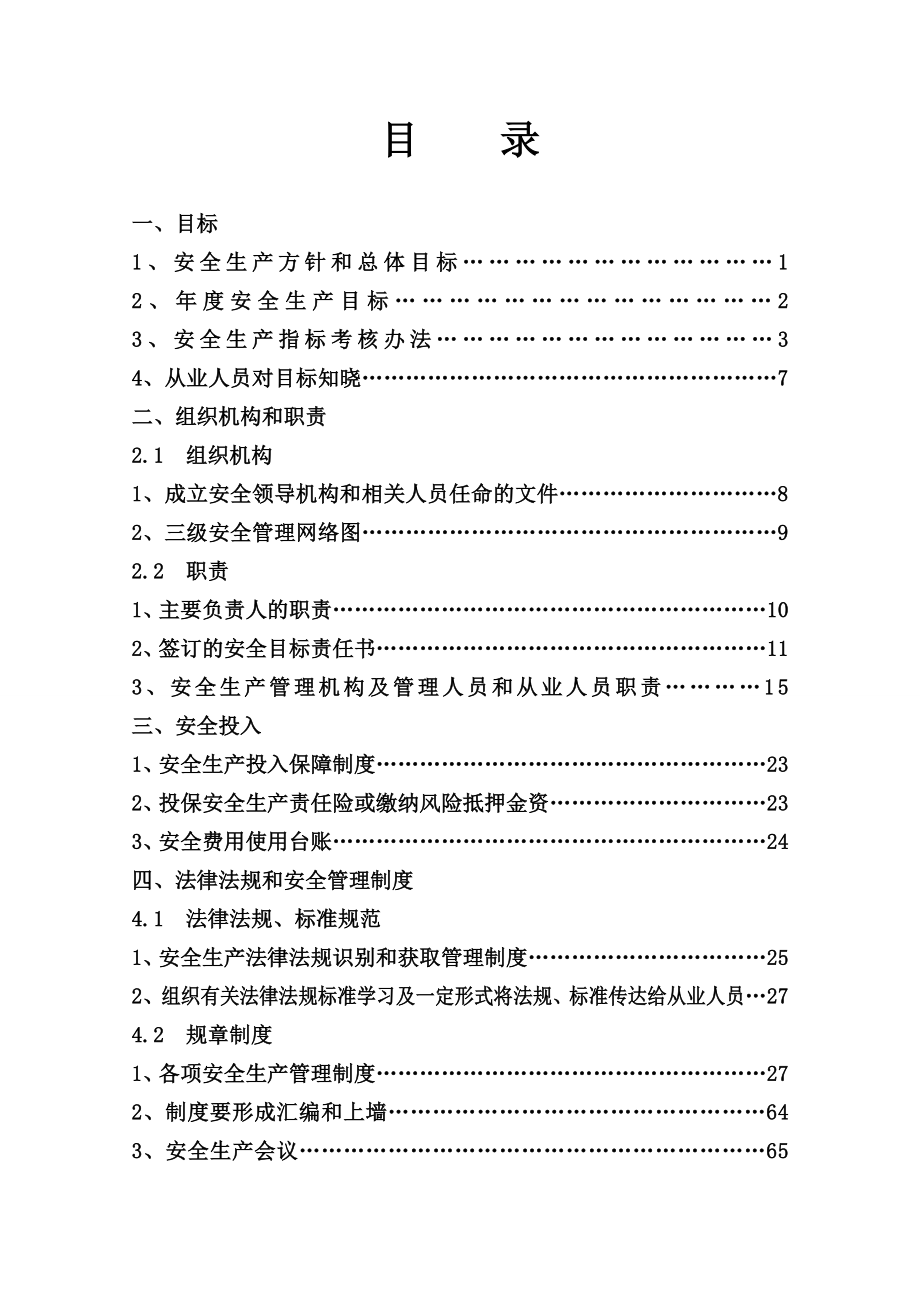 企业安全生产标准化基本规范指导范本_2_第3页