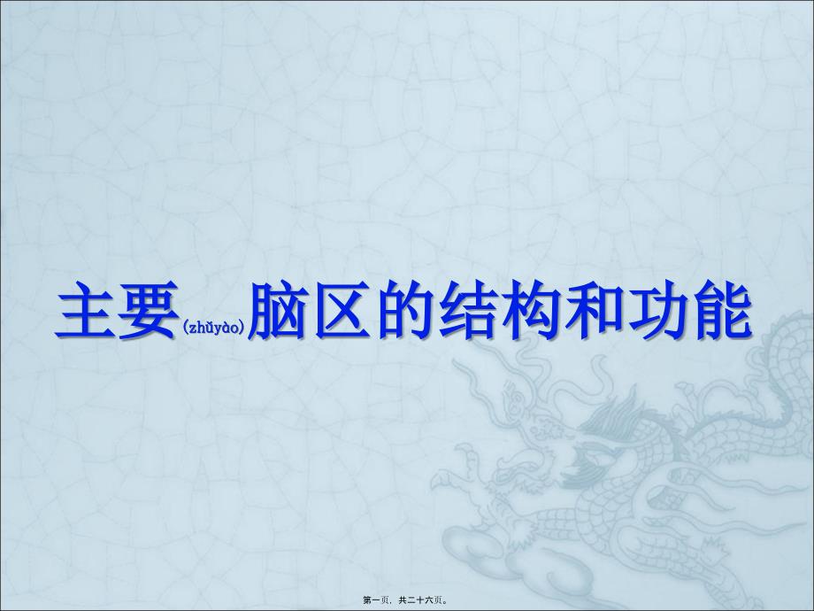 医学专题—主要脑区的结构37707_第1页