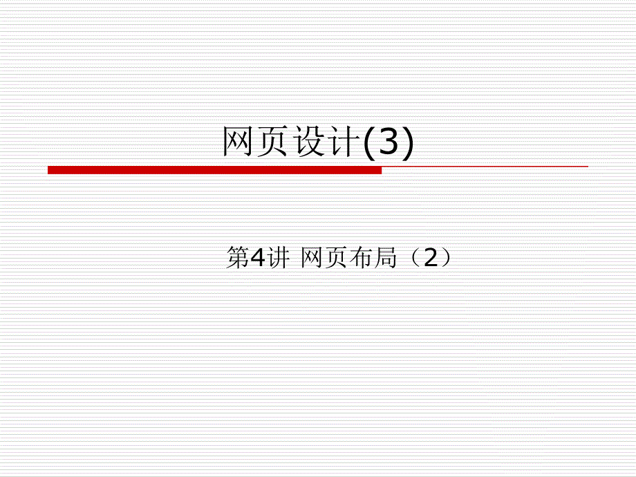 电子教案5-4网页设计.ppt_第1页