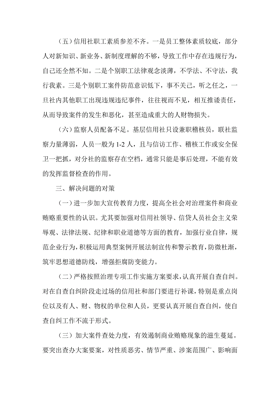 浅谈如何加强农村信用社案件和商业贿赂专项治理工作_第3页