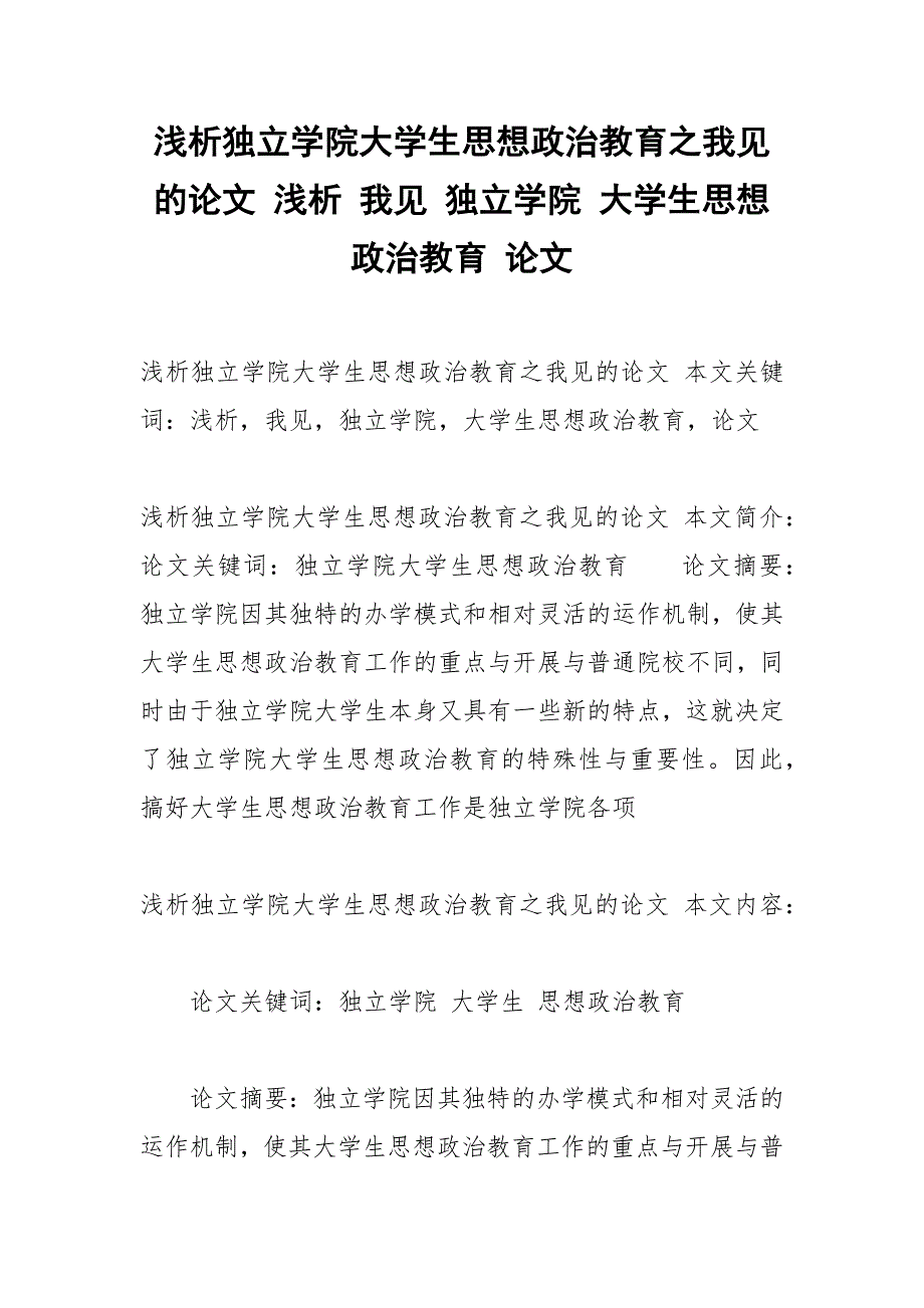 浅析独立学院大学生思想政治教育之我见的论文 浅析 我见 独立学院 大学生思想政治教育 论文.docx_第1页