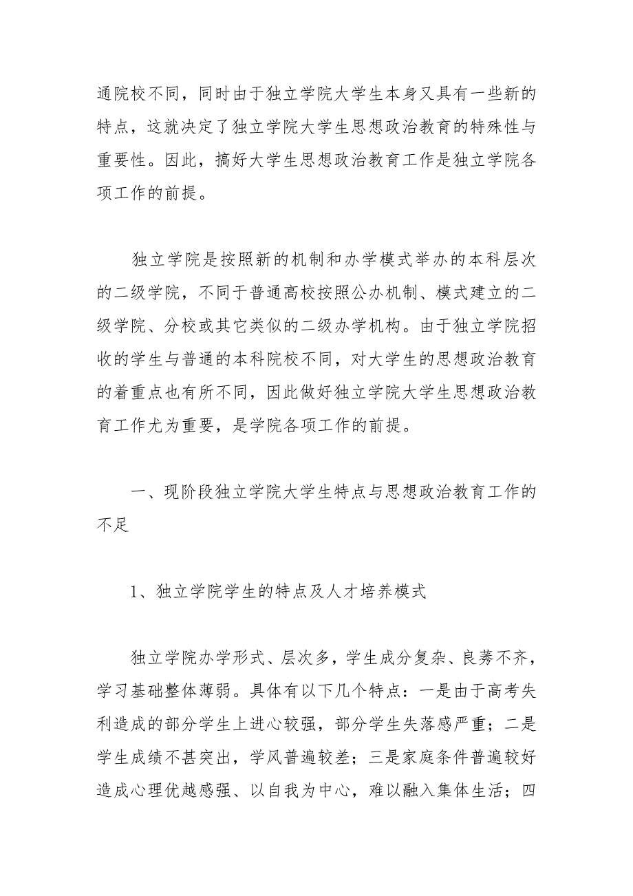 浅析独立学院大学生思想政治教育之我见的论文 浅析 我见 独立学院 大学生思想政治教育 论文.docx_第2页