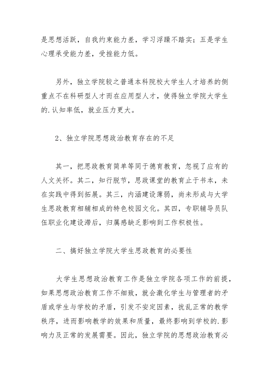 浅析独立学院大学生思想政治教育之我见的论文 浅析 我见 独立学院 大学生思想政治教育 论文.docx_第3页