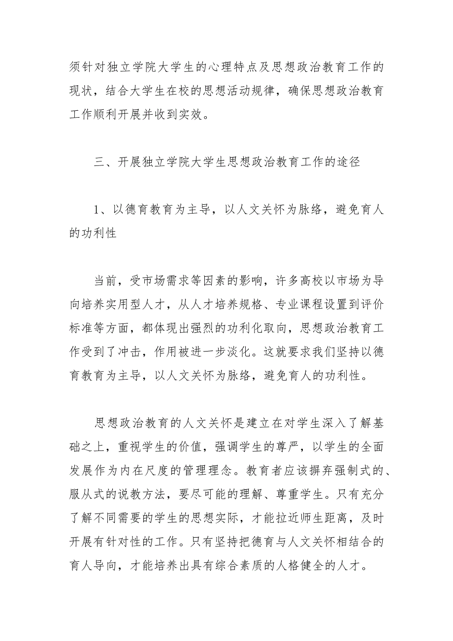 浅析独立学院大学生思想政治教育之我见的论文 浅析 我见 独立学院 大学生思想政治教育 论文.docx_第4页