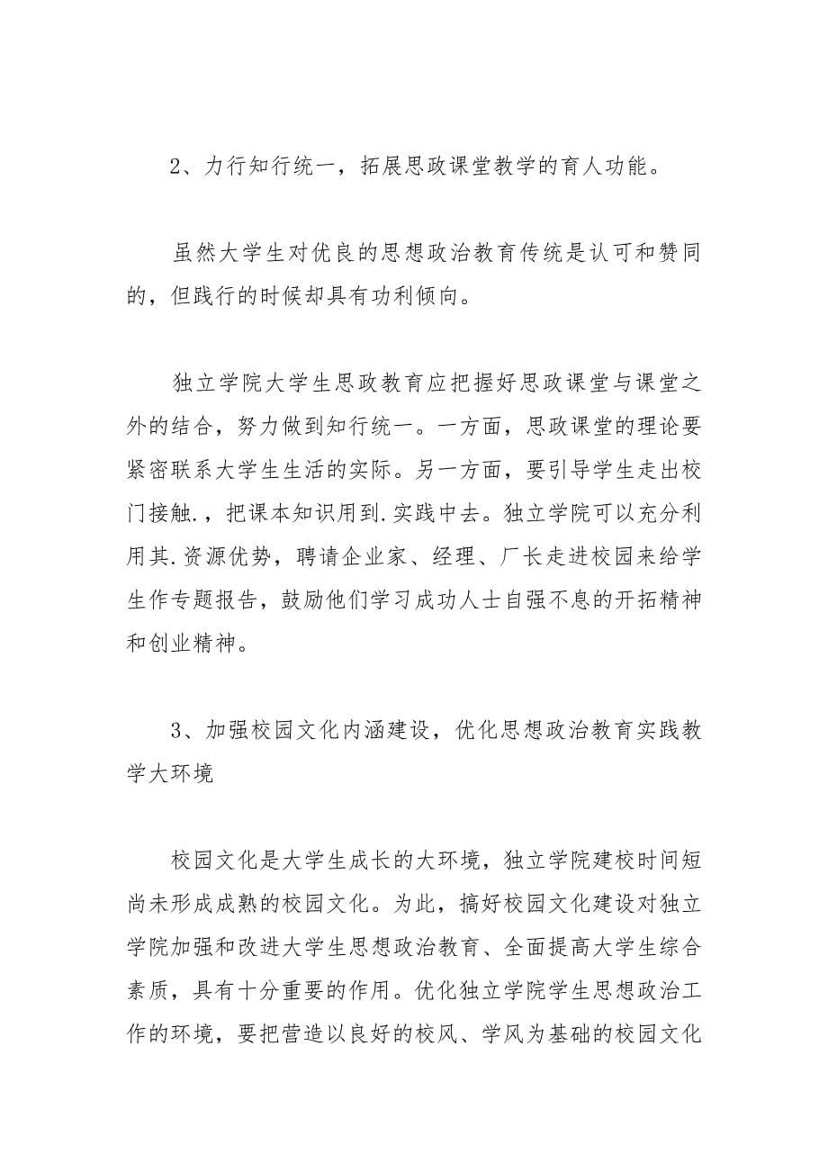 浅析独立学院大学生思想政治教育之我见的论文 浅析 我见 独立学院 大学生思想政治教育 论文.docx_第5页