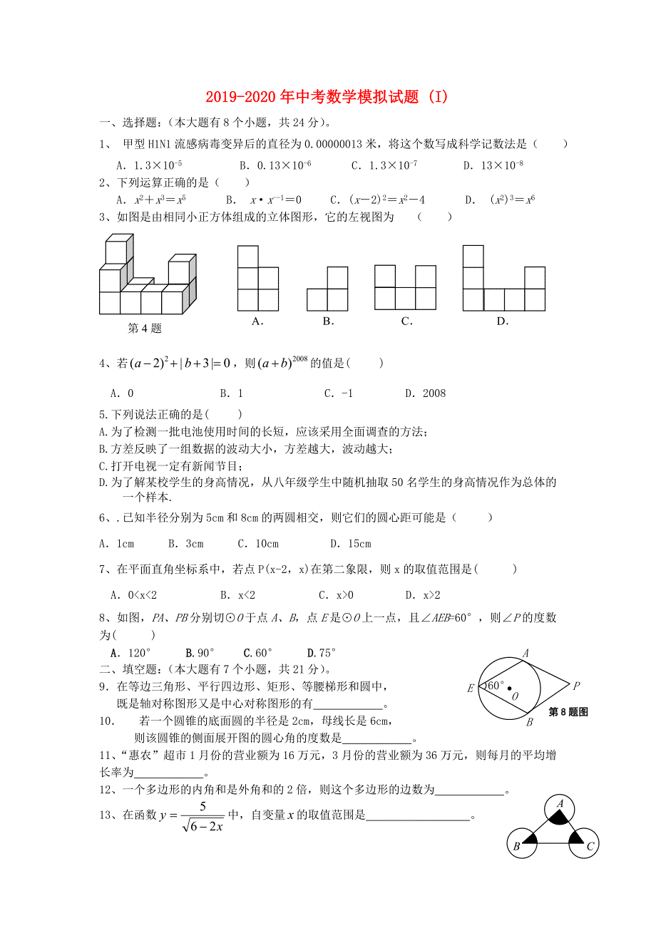 2019-2020年中考数学模拟试题-(I).doc_第1页