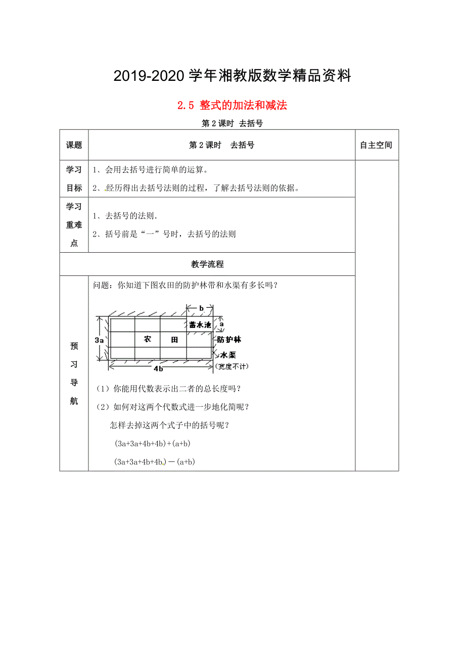 七年级数学上册第2章代数式2.5整式的加法和减法第2课时去括号教案2湘教版_第1页