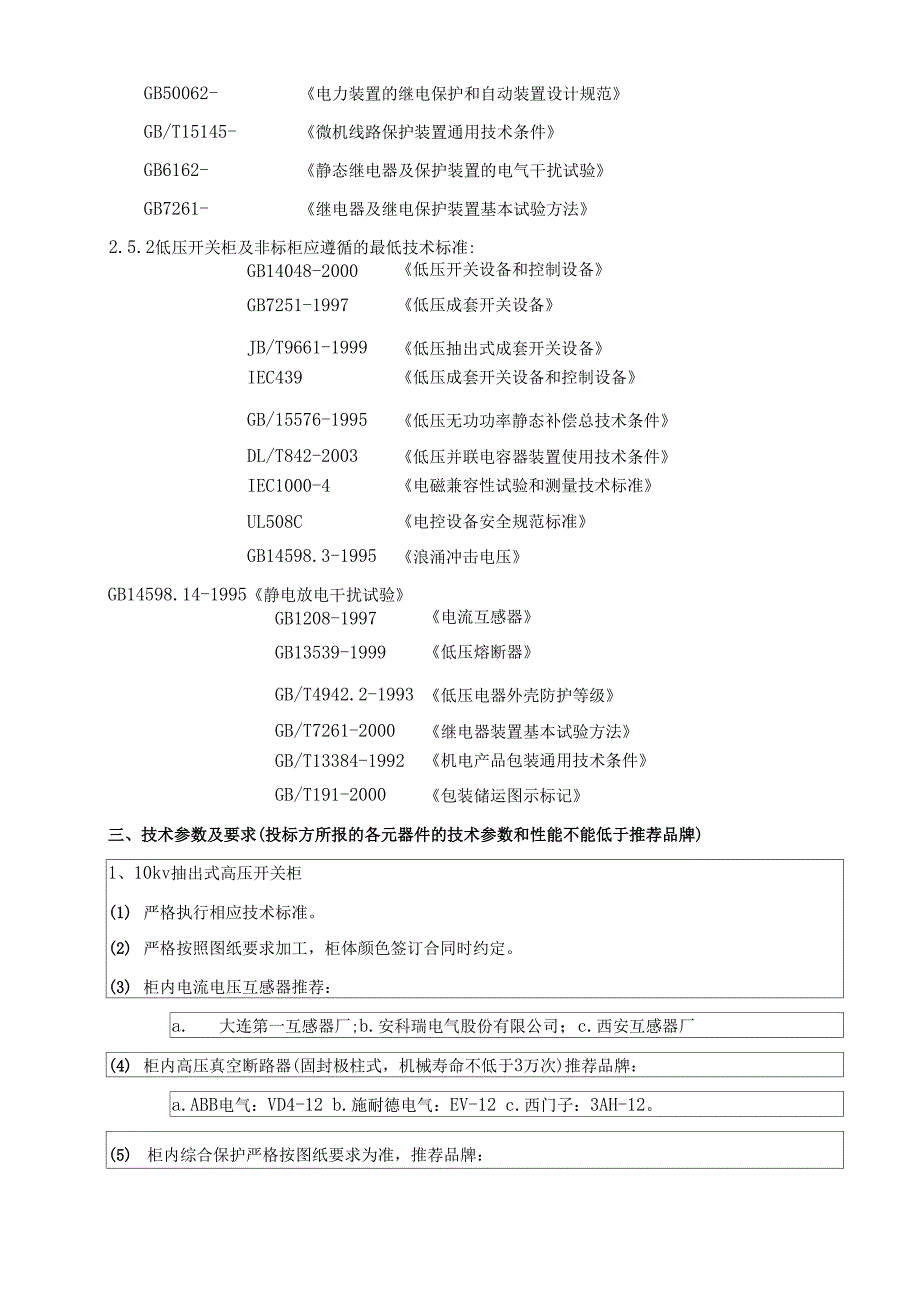 高低压柜技术要求_第4页