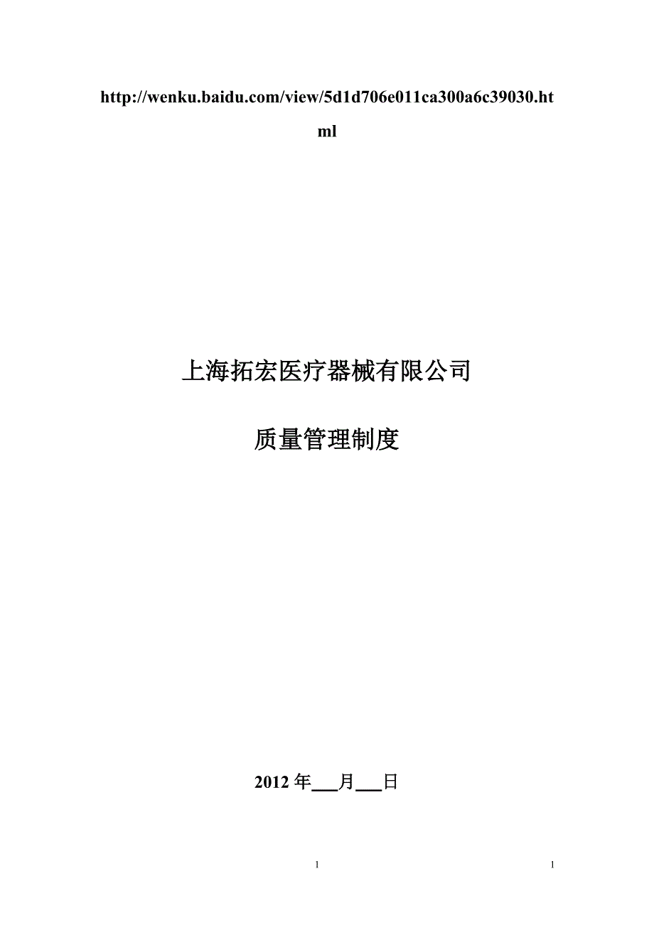 医疗器械公司各项制度_第1页