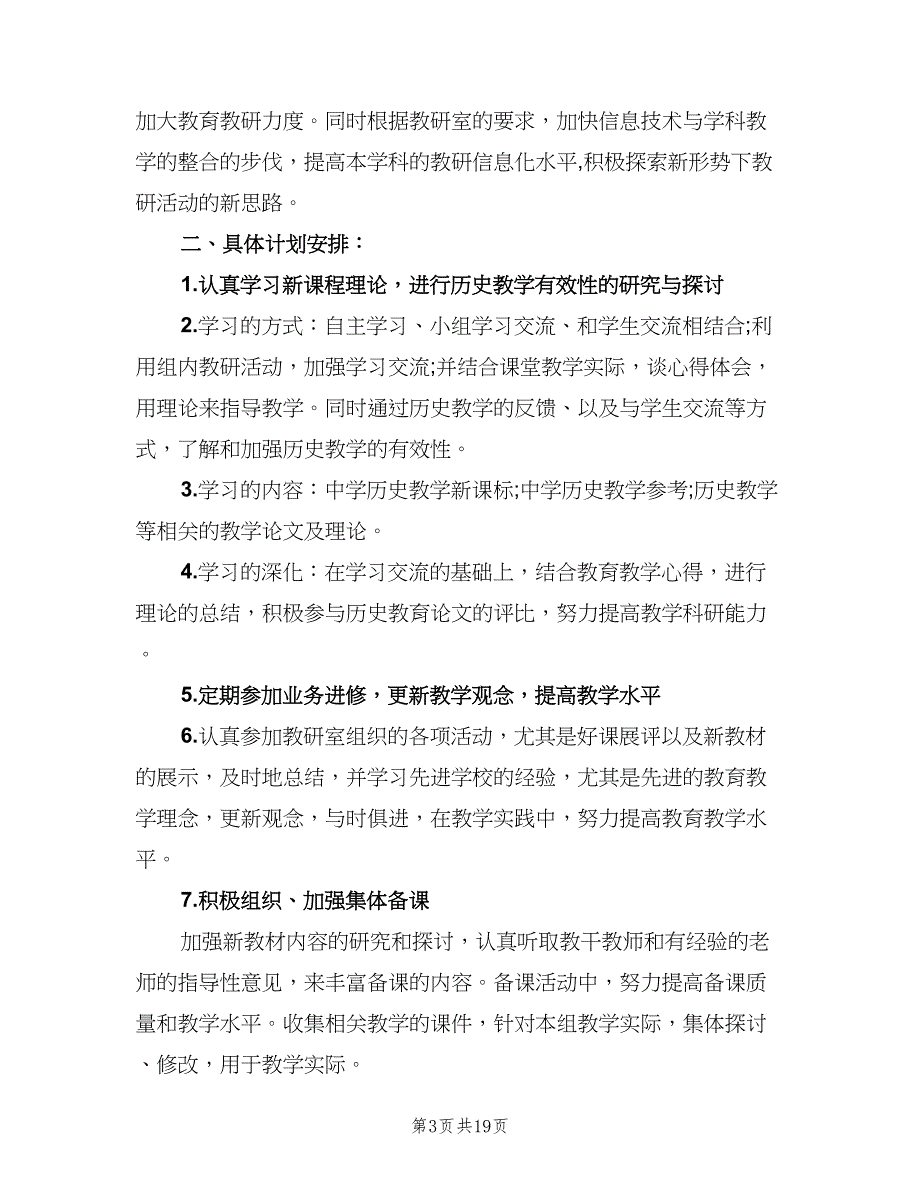 2023历史教研组教学计划模板（6篇）.doc_第3页