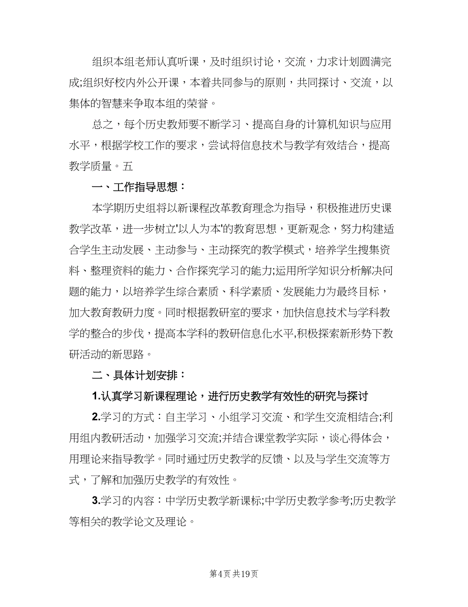 2023历史教研组教学计划模板（6篇）.doc_第4页