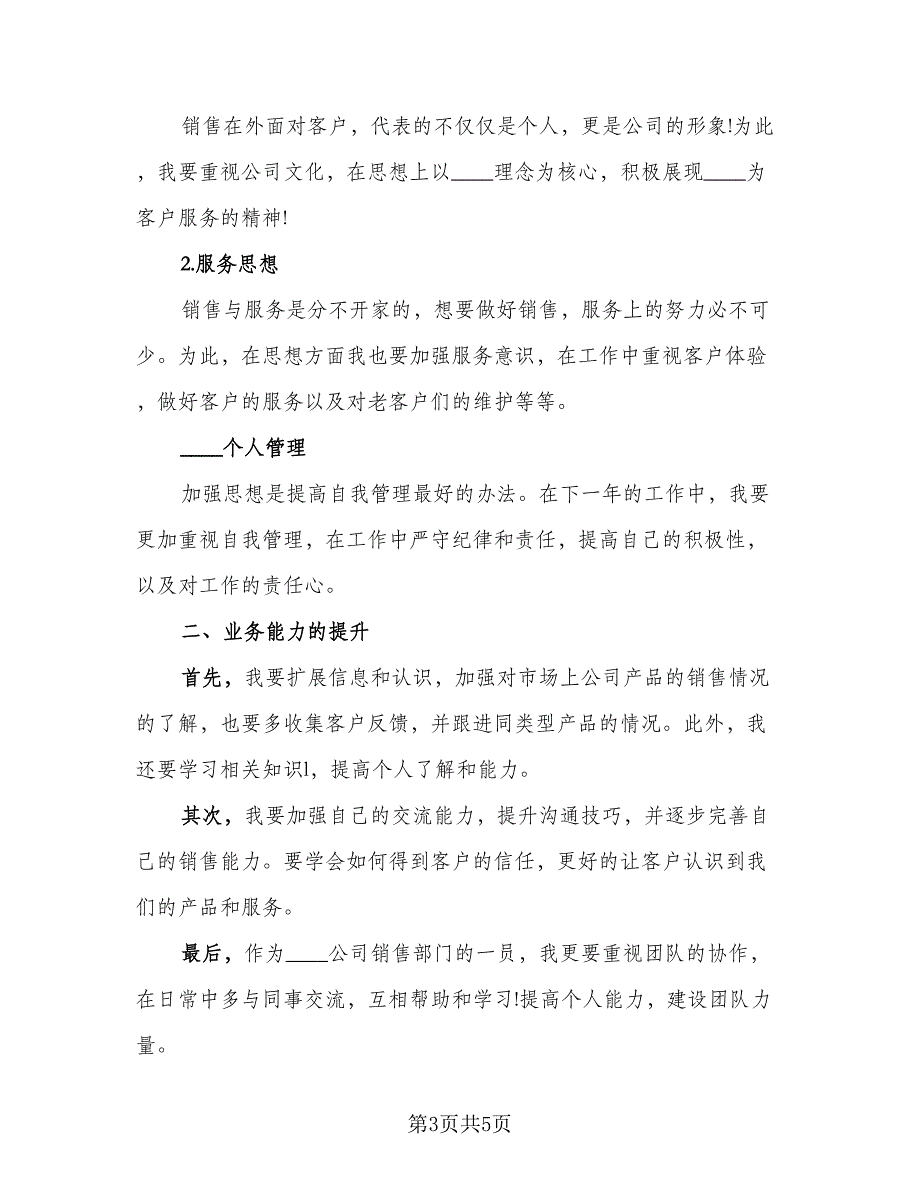 销售员个人年终工作总结与工作计划样本（3篇）.doc_第3页