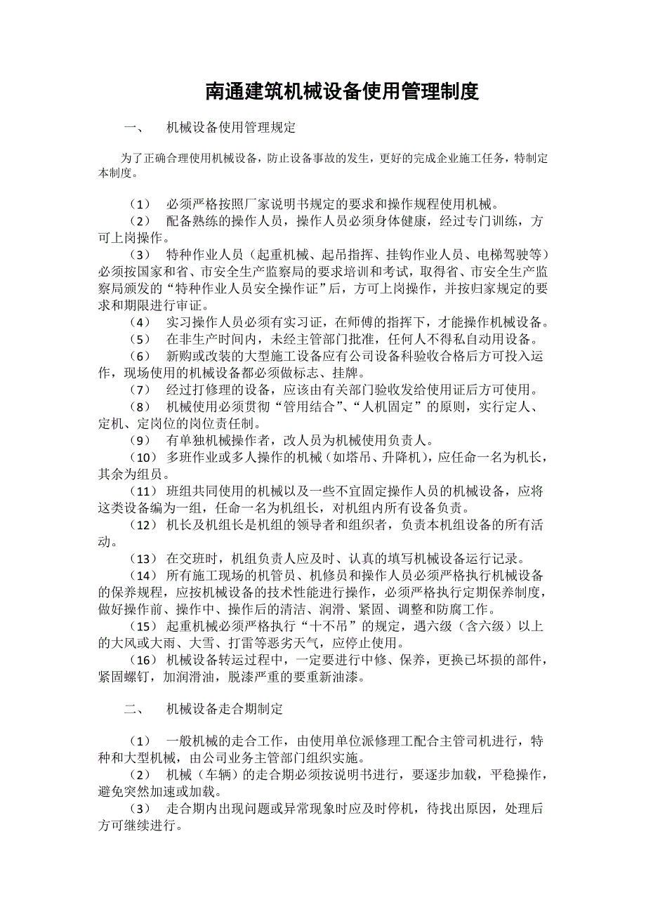 南通建筑机械设备使用管理制度_第1页