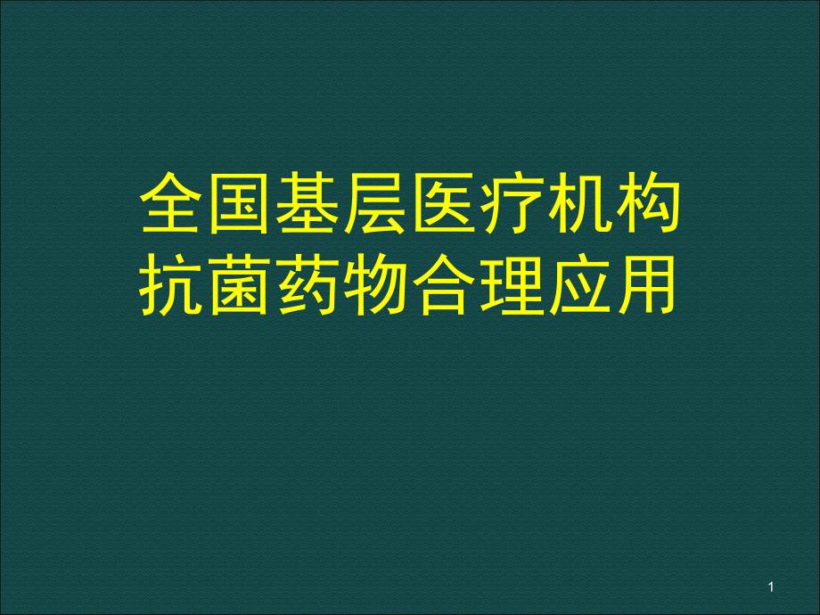 腹腔感染抗生素应用指南ppt课件_第1页