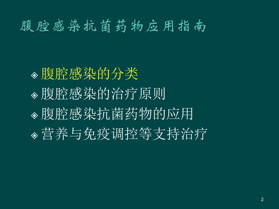 腹腔感染抗生素应用指南ppt课件_第2页