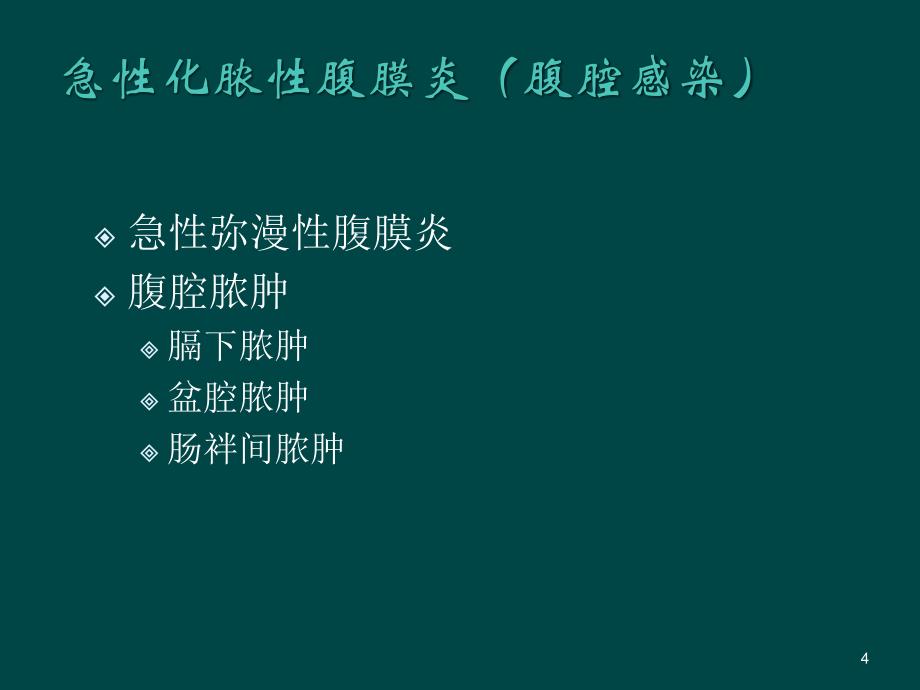 腹腔感染抗生素应用指南ppt课件_第4页