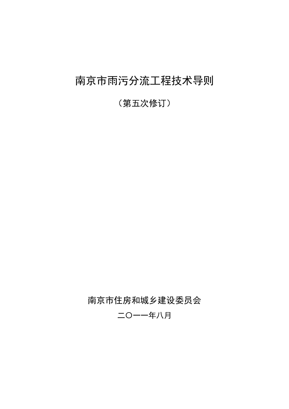 最终雨污分流技术工作导则（08.13）.doc_第1页