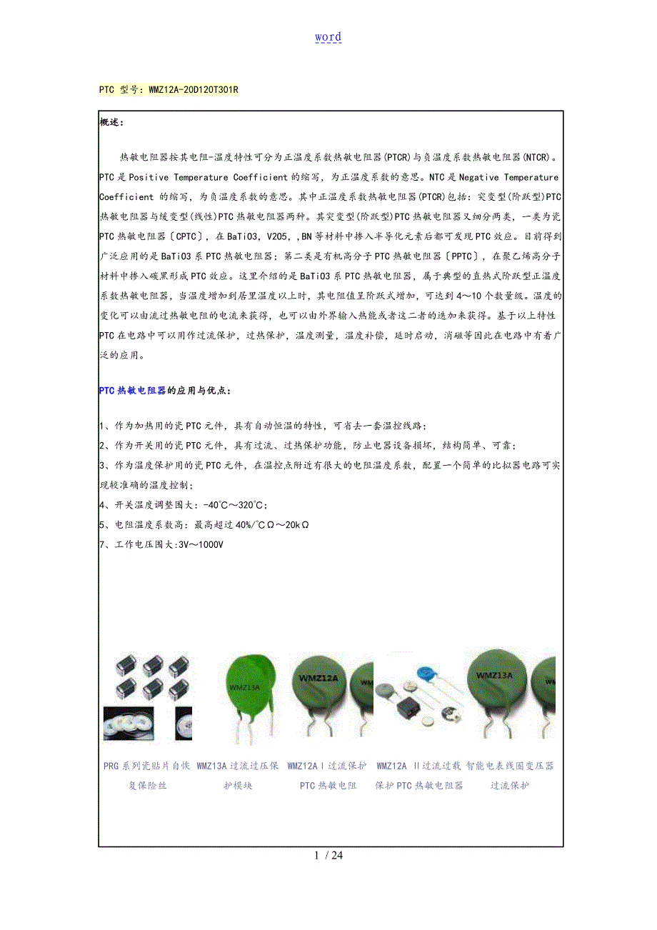 PTC型号及选型指南设计_第1页