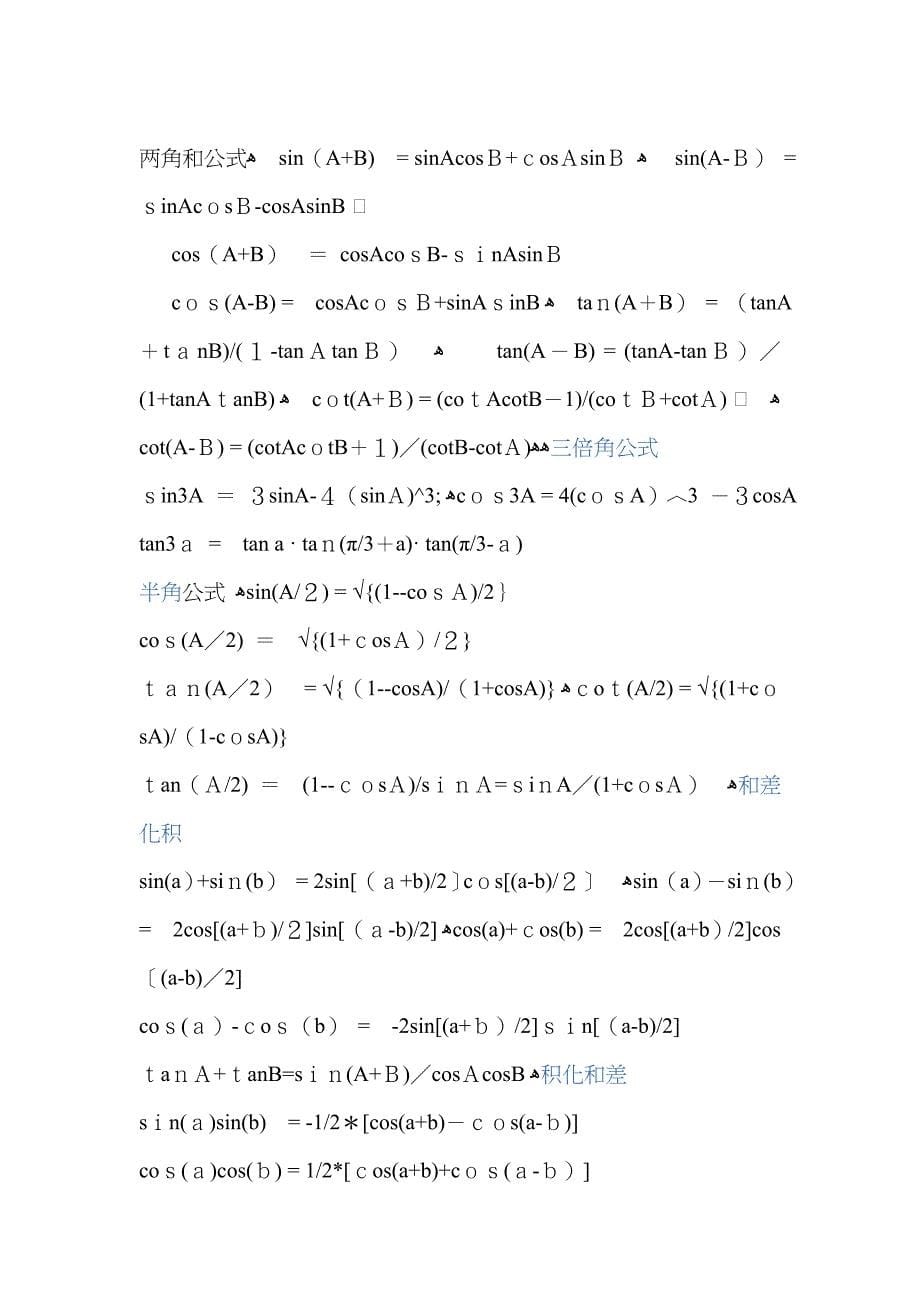 特殊三角函数数值表-特殊三角函数值表图_第5页