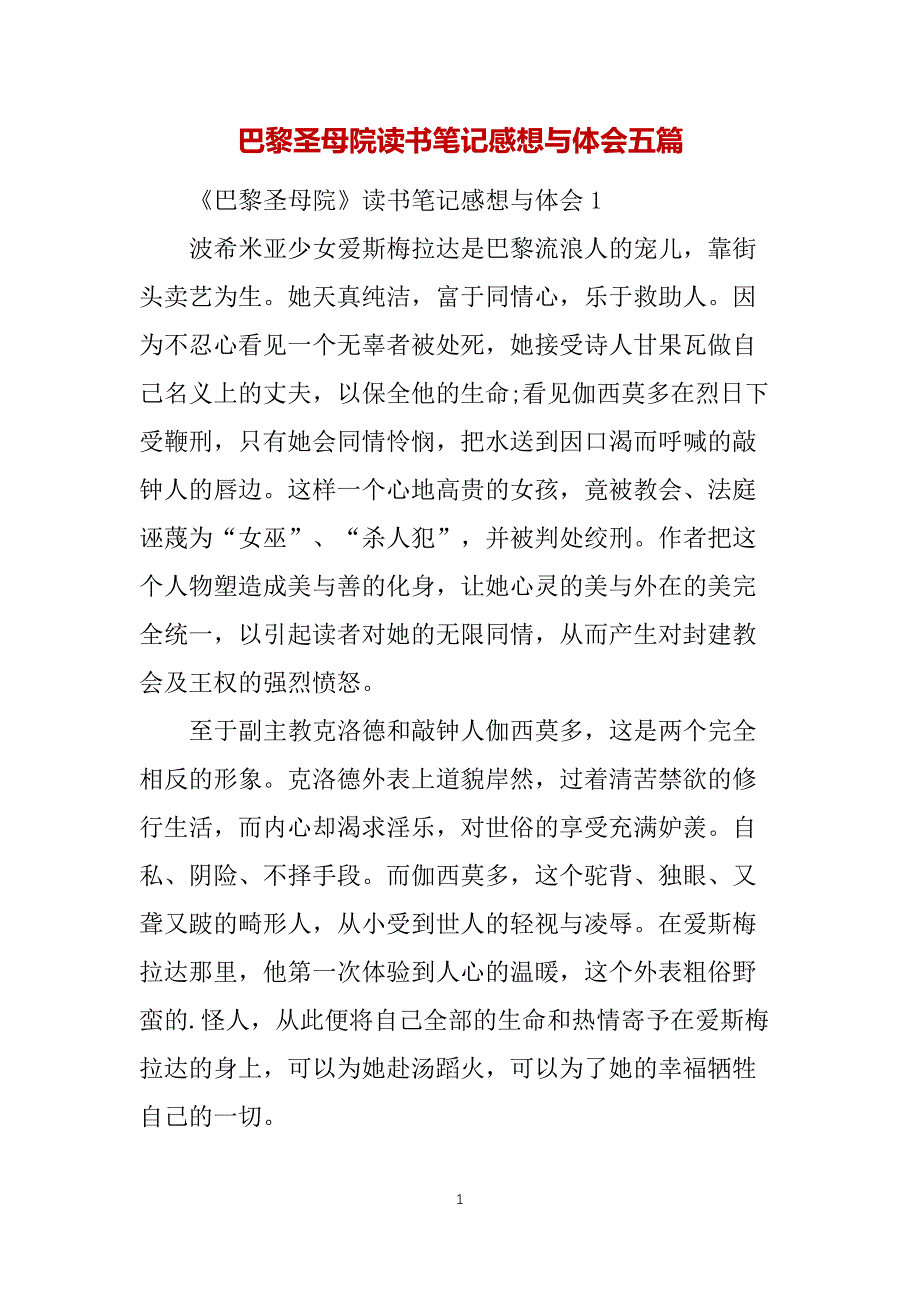 巴黎圣母院读书笔记感想与体会五篇_第1页