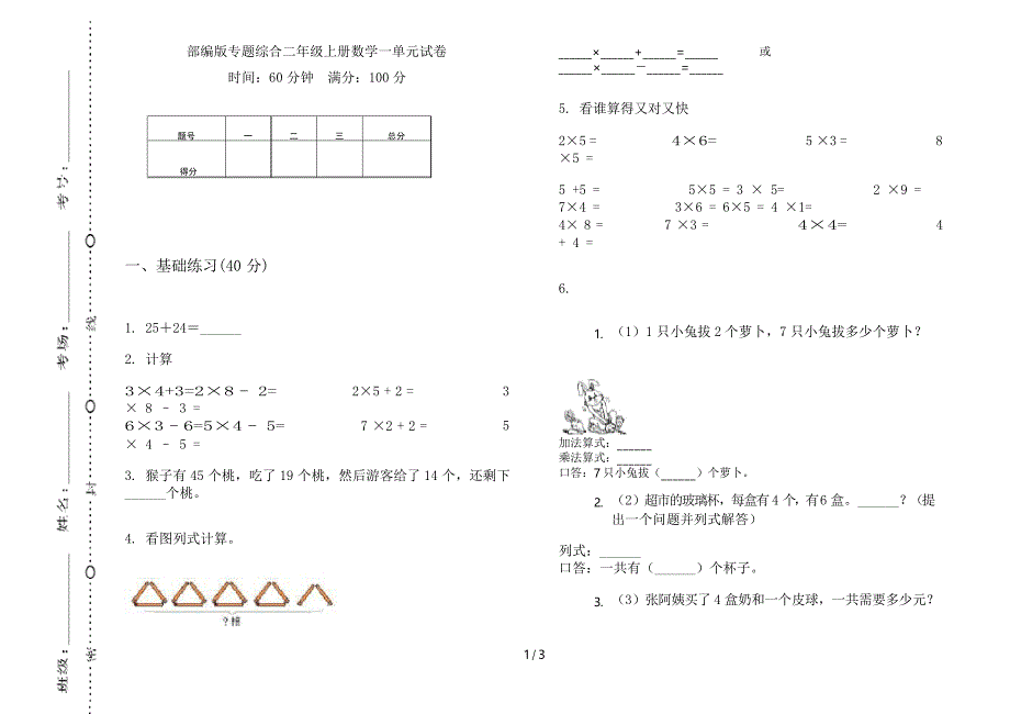 部编版专题综合二年级上册数学一单元试卷_第1页