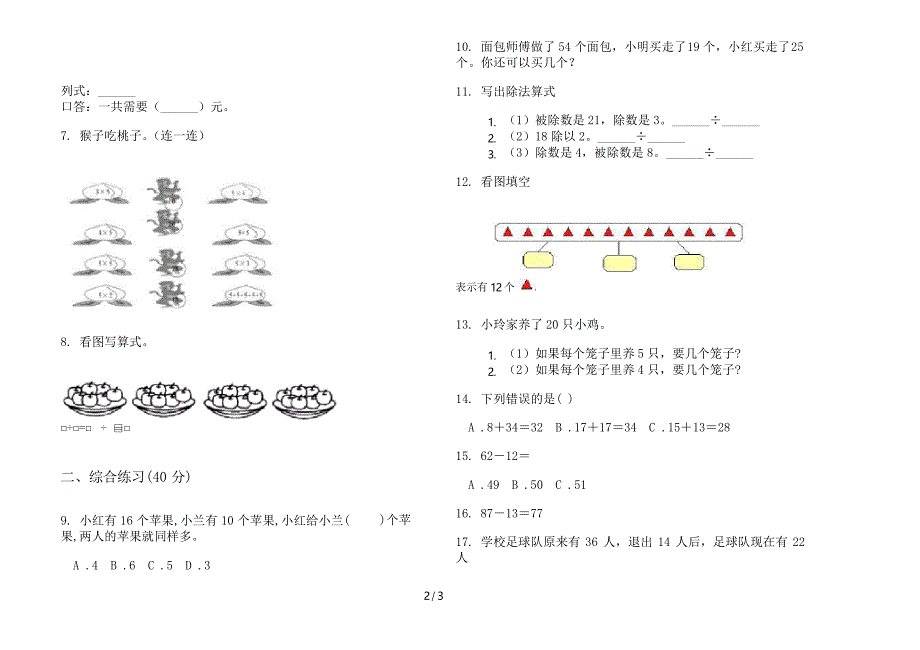 部编版专题综合二年级上册数学一单元试卷_第2页