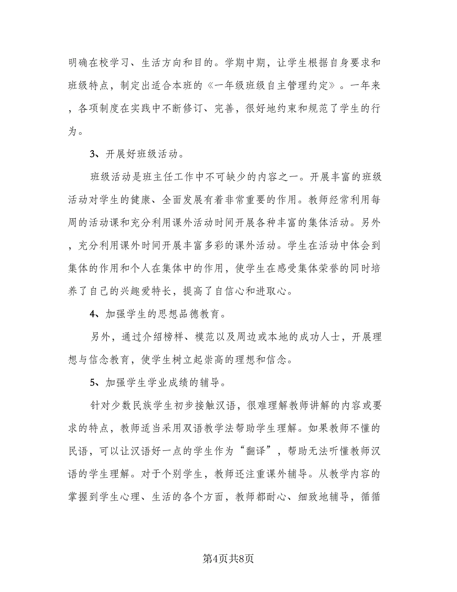 小学一年级班主任个人总结范文（3篇）.doc_第4页