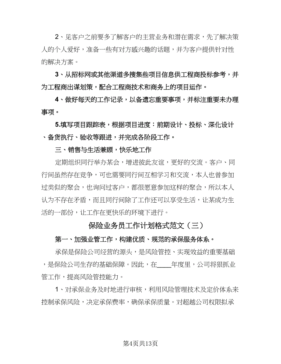 保险业务员工作计划格式范文（6篇）.doc_第4页