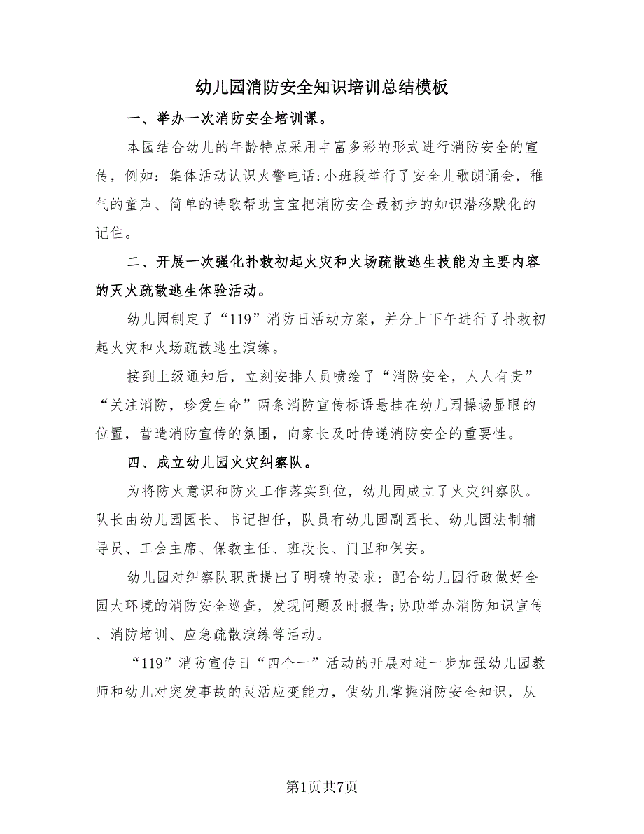 幼儿园消防安全知识培训总结模板（4篇）.doc_第1页