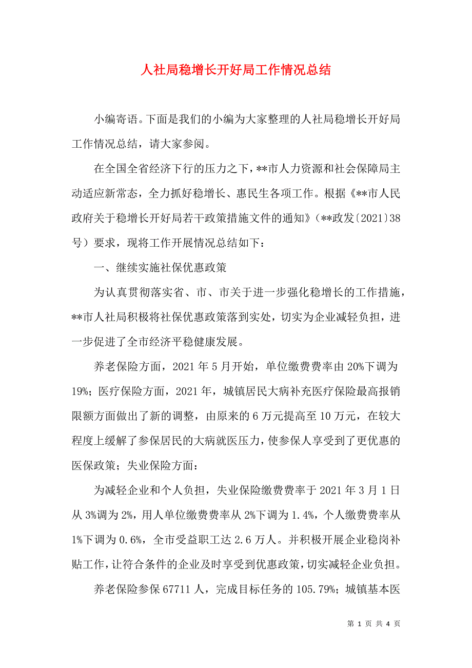 人社局稳增长开好局工作情况总结_第1页