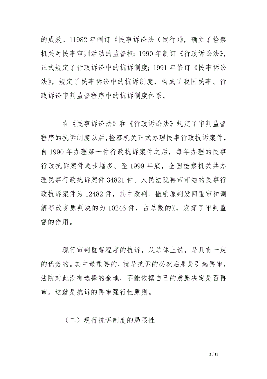 民事行政检察监督方式研究要论（2）.doc_第2页