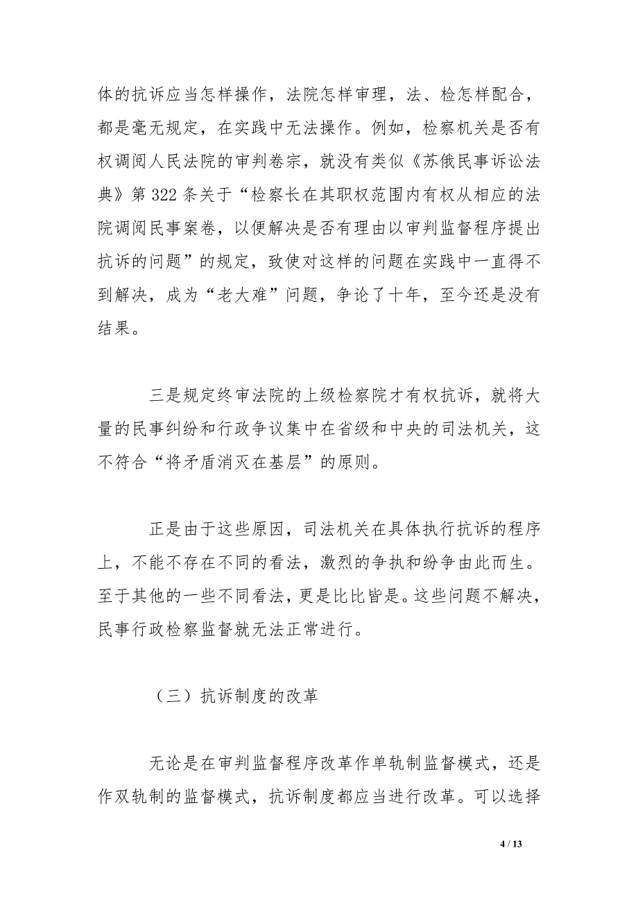 民事行政检察监督方式研究要论（2）.doc_第4页