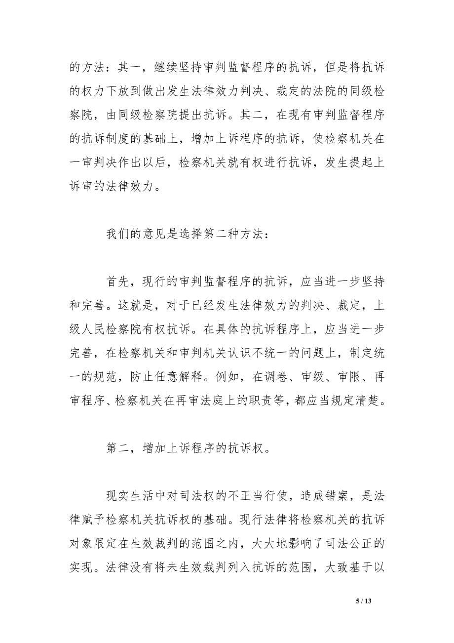 民事行政检察监督方式研究要论（2）.doc_第5页