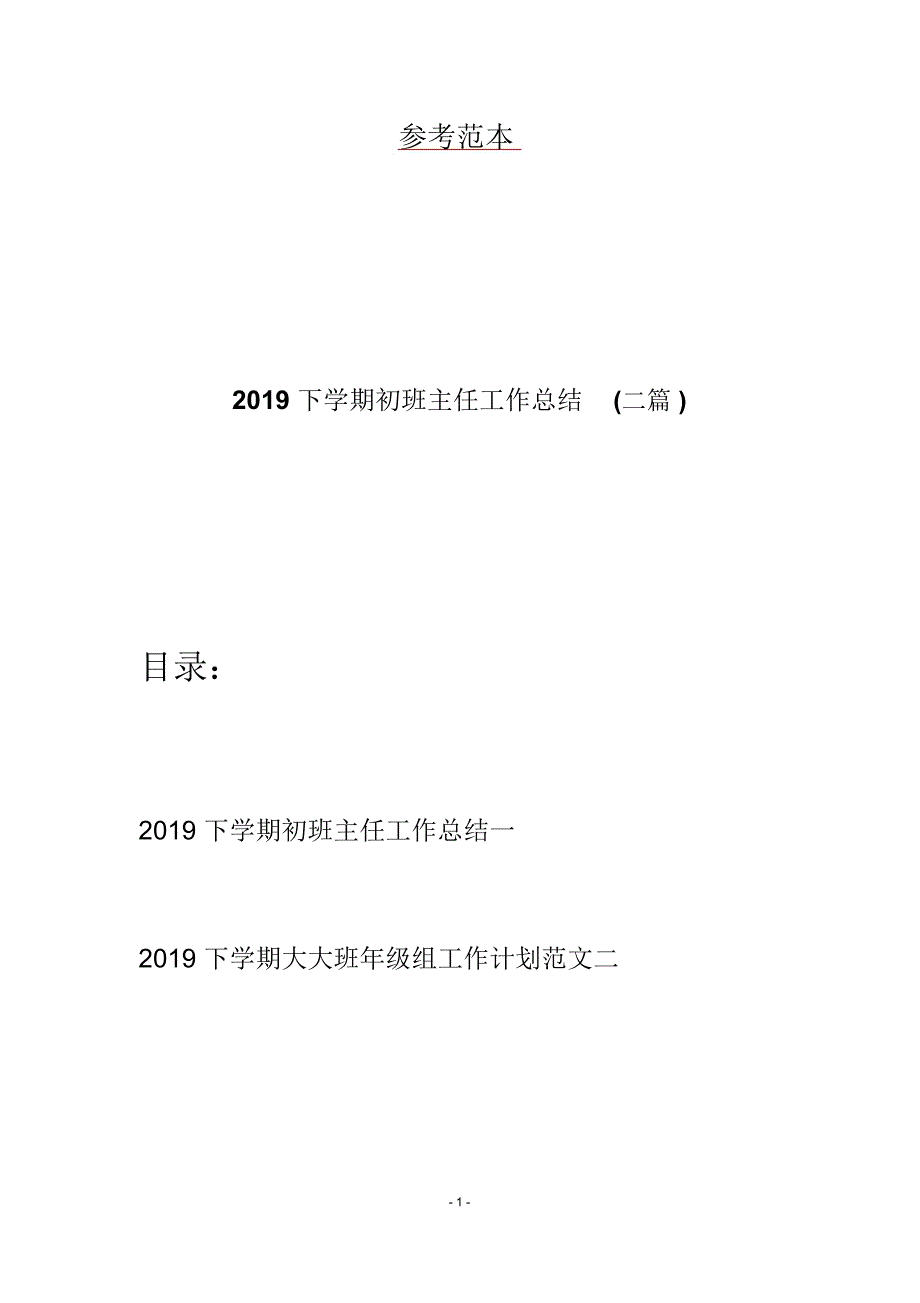 2019下学期初班主任工作总结(二篇)_第1页