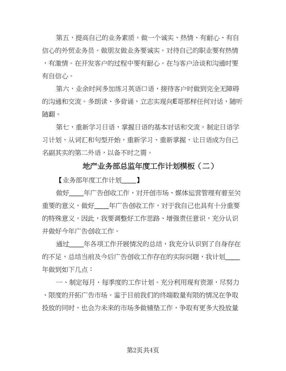 地产业务部总监年度工作计划模板（2篇）.doc_第2页