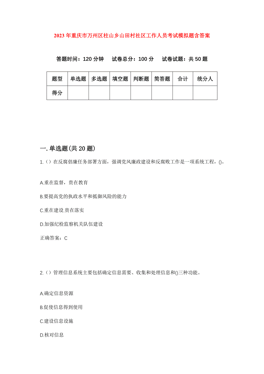 2023年重庆市万州区柱山乡山田村社区工作人员考试模拟题含答案_第1页