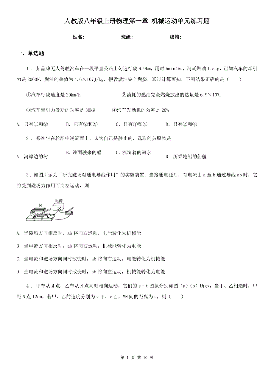 人教版八年级上册物理第一章 机械运动单元练习题_第1页