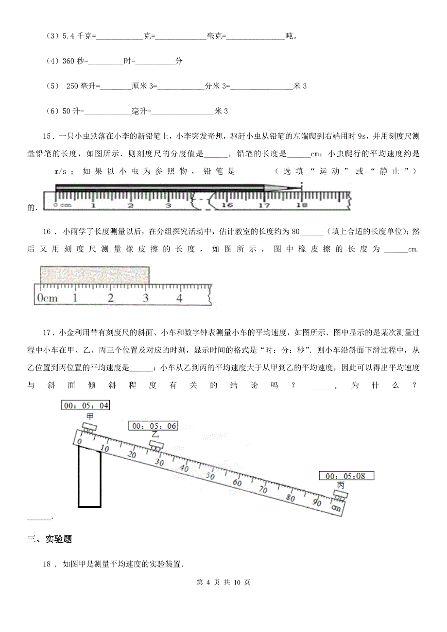 人教版八年级上册物理第一章 机械运动单元练习题_第4页