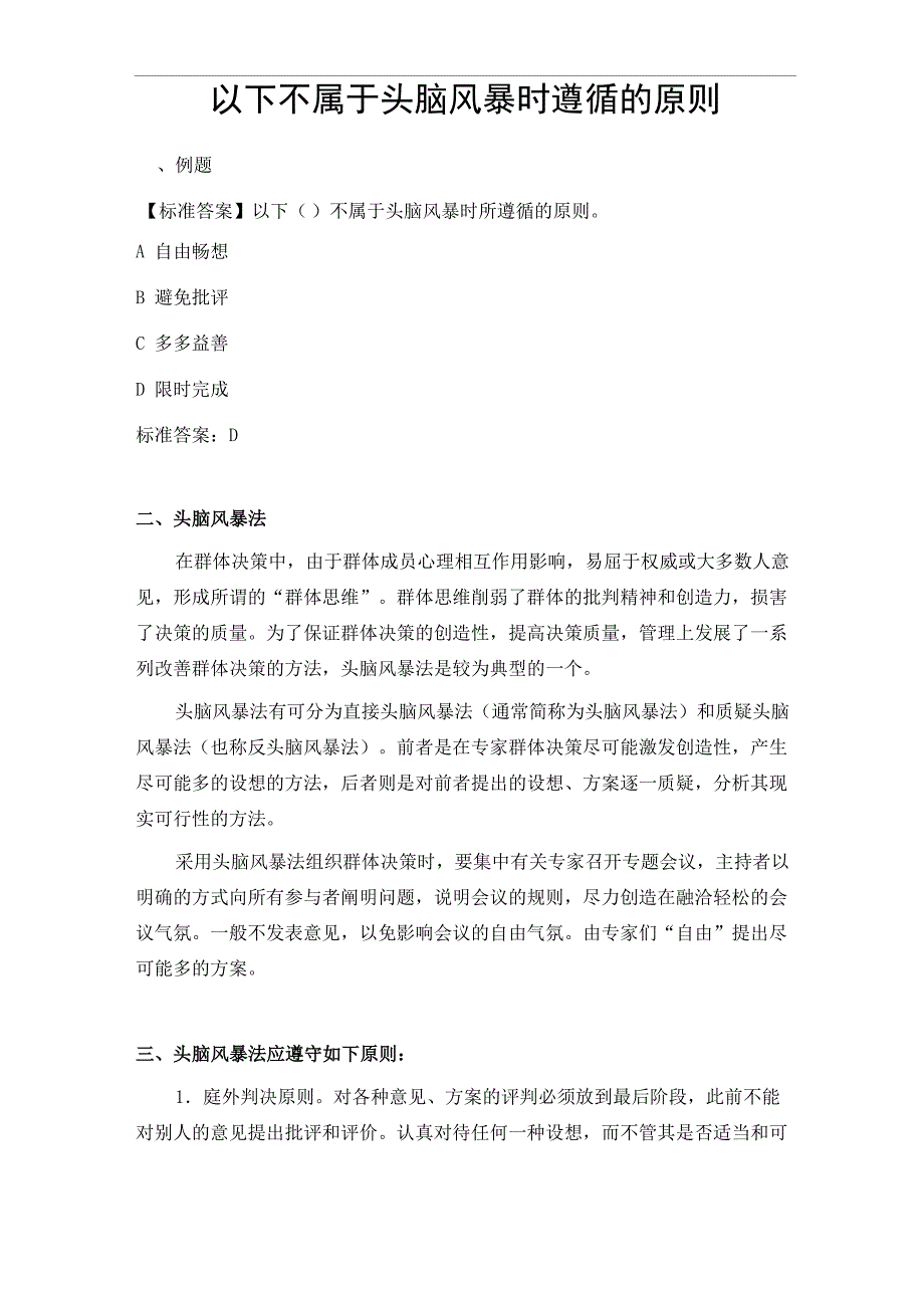 以下不属于头脑风暴时遵循的原则_第1页