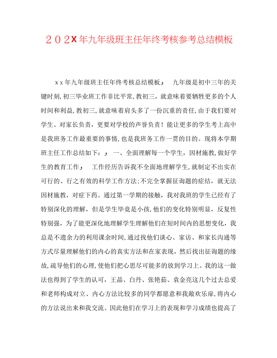 九年级班主任年终考核总结模板_第1页