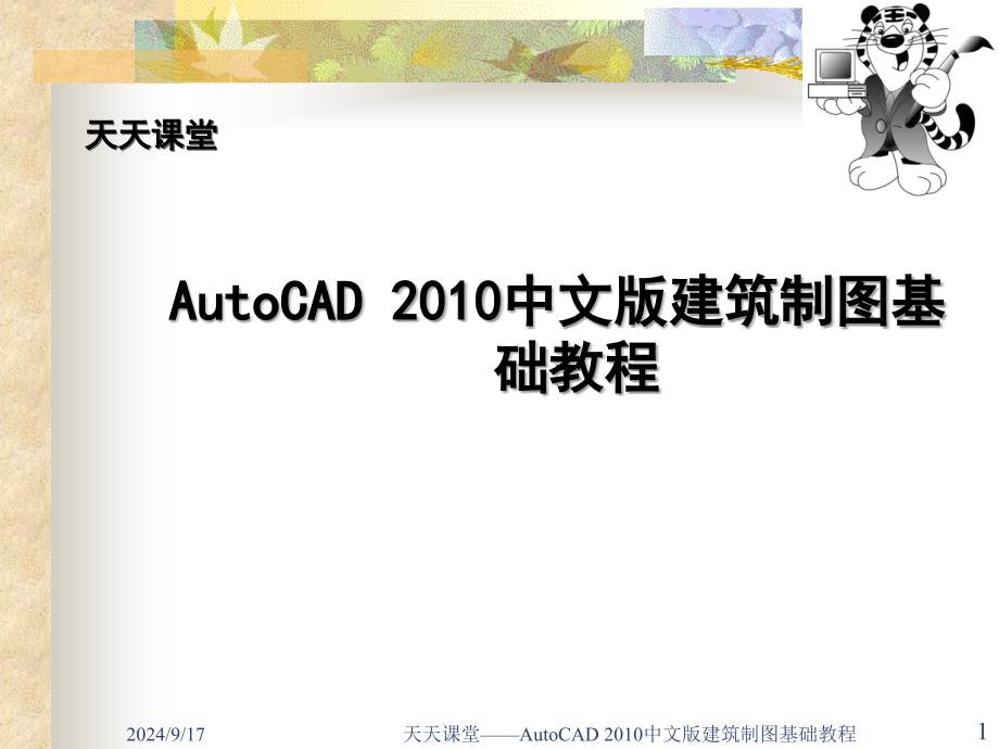 AutoCAD建筑制图教程版课件_第1页