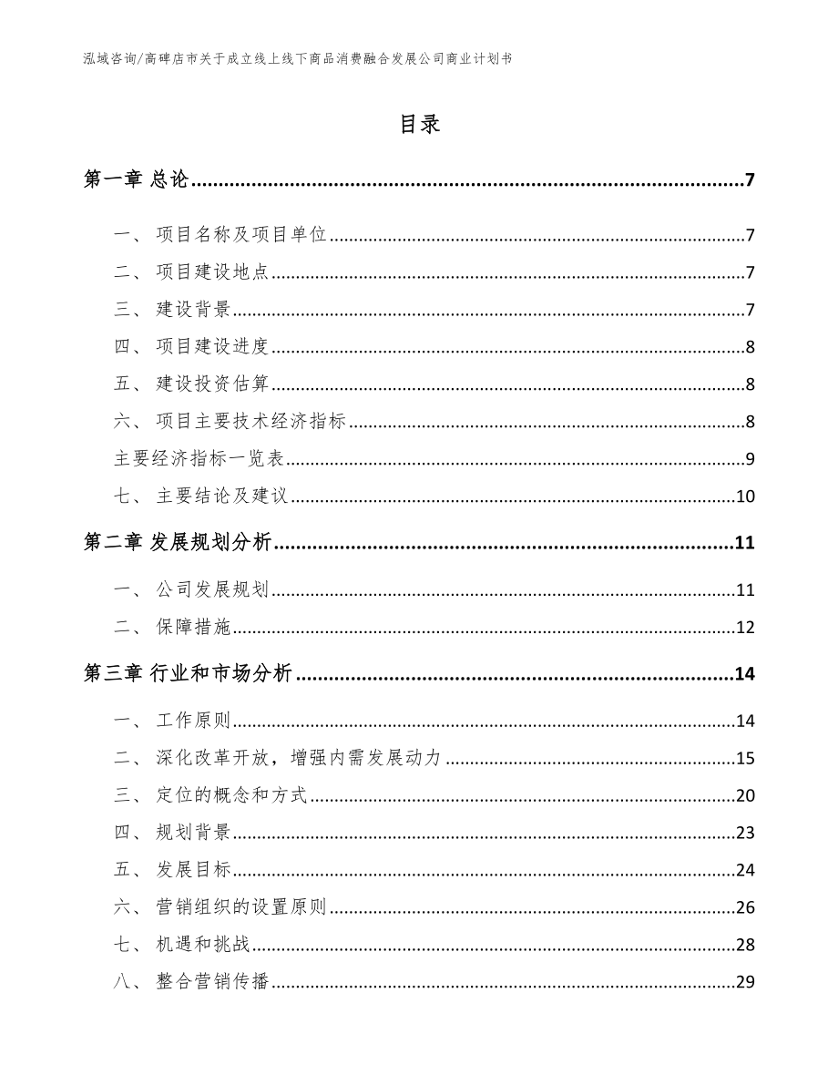 高碑店市关于成立线上线下商品消费融合发展公司商业计划书参考范文_第2页