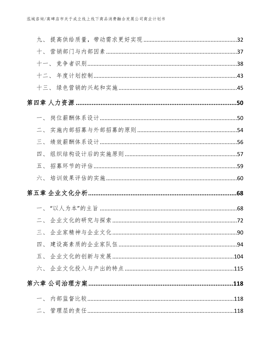 高碑店市关于成立线上线下商品消费融合发展公司商业计划书参考范文_第3页