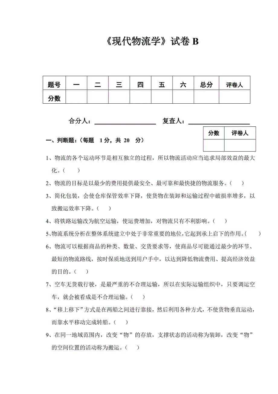 《现代物流学》试卷B_第1页